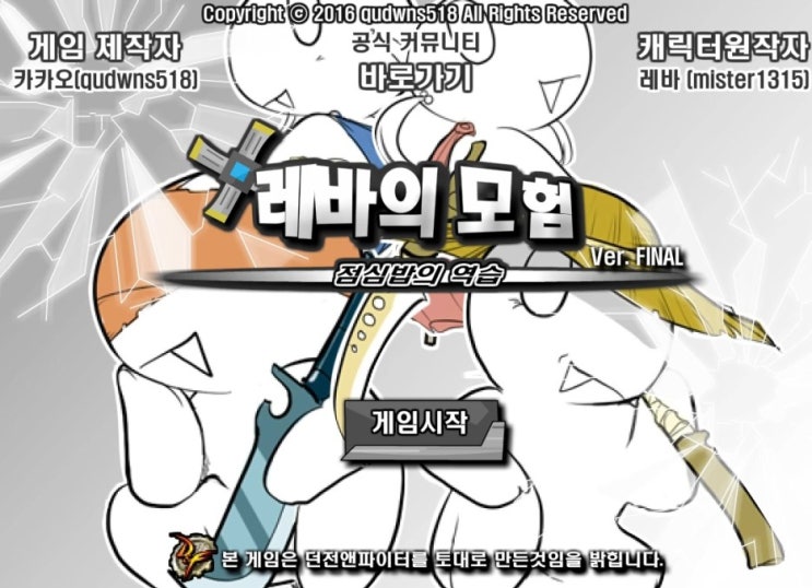  레바의 모험 3.0 버그판 파이널게임