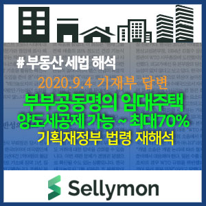   부부 공동명의 임대주택 1채, 장특공제 최대 70% 적용 가능~ ^^<기재부 공동명의 법령 재해석>