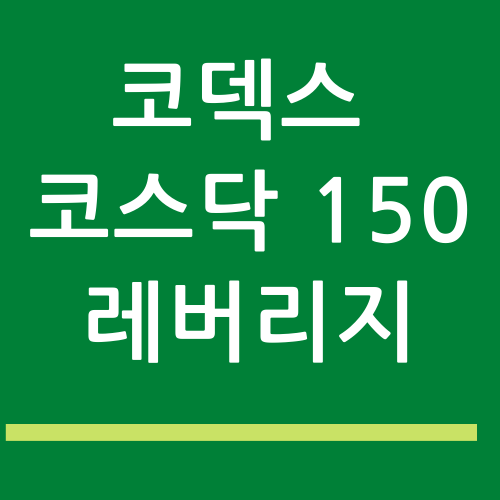  [코덱스코스닥150레버리지] 코스닥의 상승을 2배로 누리고 싶다면