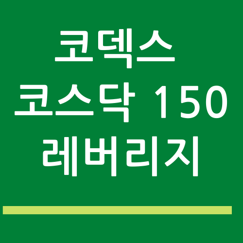 [코덱스코스닥150레버리지] 코스닥의 상승을 2배로 누리고 싶다면