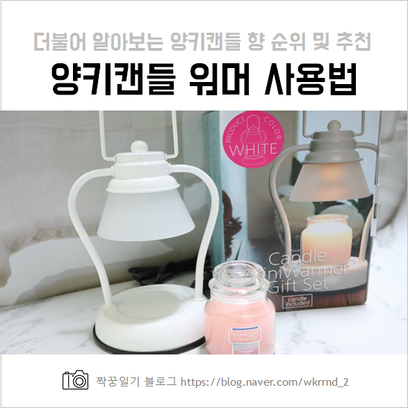 양키캔들 워머 사용법 및 향순위 추천 해봐요!