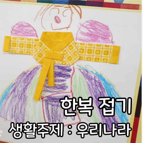  [생활주제 : 우리나라] 아름다운 한복 접기