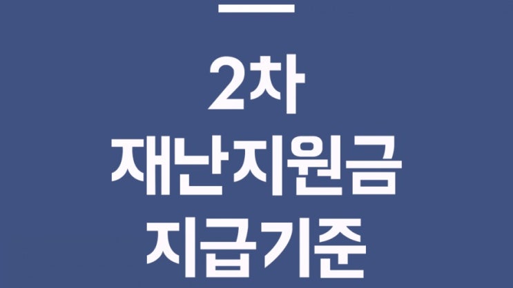  2차재난지원금 지급기준 선별지급
