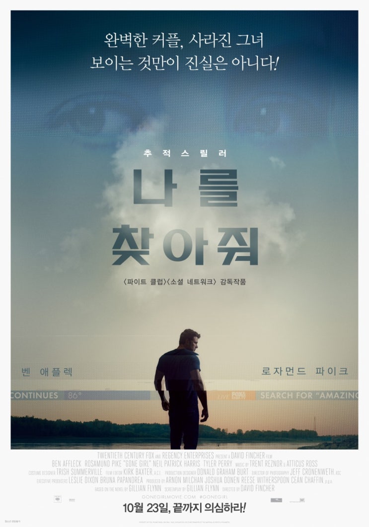 외국영화 나를 찾아줘 결말 스포 줄거리 평가 해석 벤애플렉 로자먼드파이크 데이빗핀처 외국영화 나를 찾아줘 결말 스포 줄거리 평가 해석 벤애플렉 로자먼드파이크 데이빗핀처