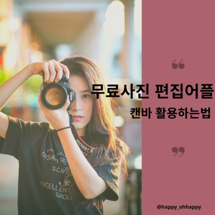  무료사진 편집프로그램 캔바 어플 디지털노마드에게 강추