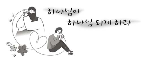  하나님의 전능성 : 왜 그는 모든 걸 할 수 없을까?