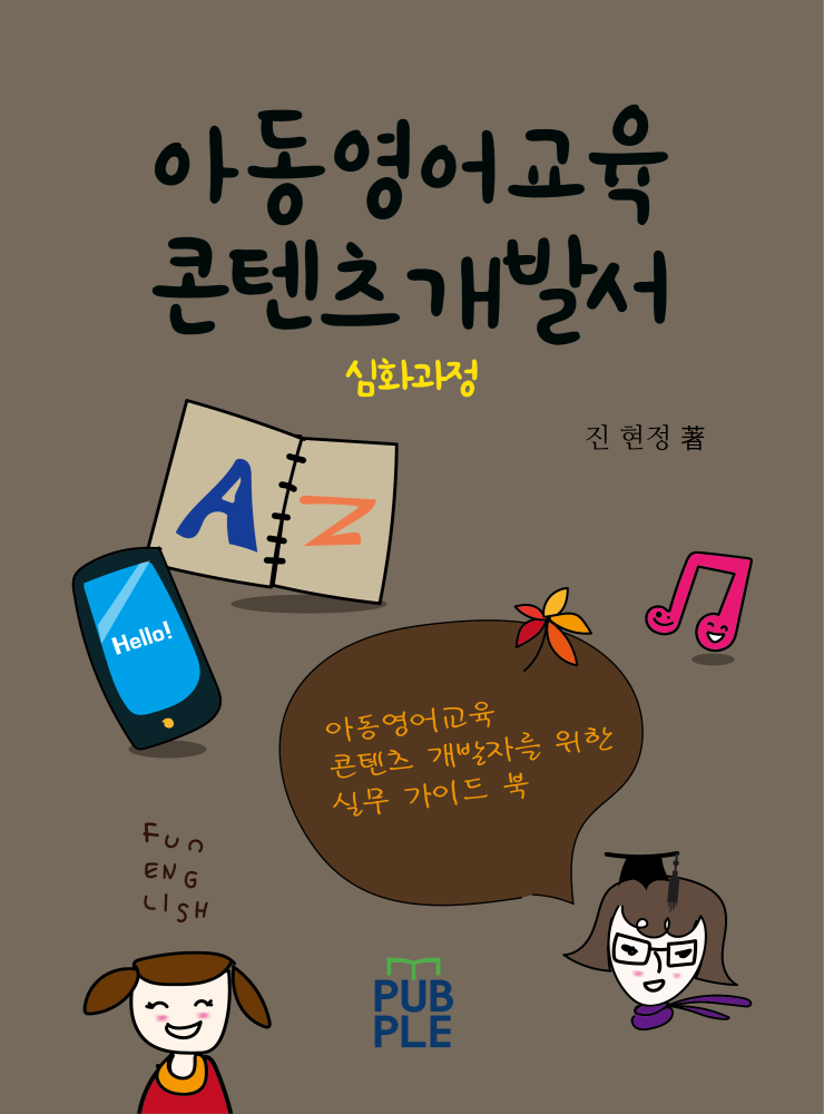  아동영어교육 콘텐츠 개발서_심화과정. 나도 콘텐츠 개발하고 싶다. 대면 & 비대면 