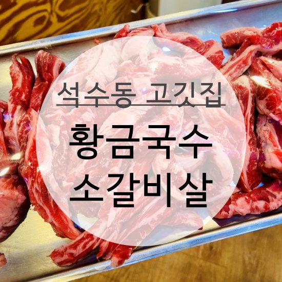 가성비 최고 안양 석수동 고깃집, '황금국수 숯 소갈비살'