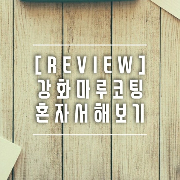  [제품리뷰] 빛바랜 강마루, 셀프로 간편하게 강화마루코팅 해봤어요~
