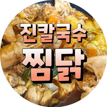  <천호동> 진칼국수 찜닭 포장 후기