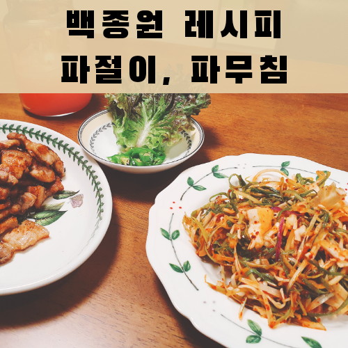  백종원 레시피, 파절이 파무침 (feat. 삼겹살)