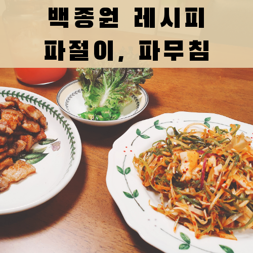 백종원 레시피, 파절이 파무침 (feat. 삼겹살)