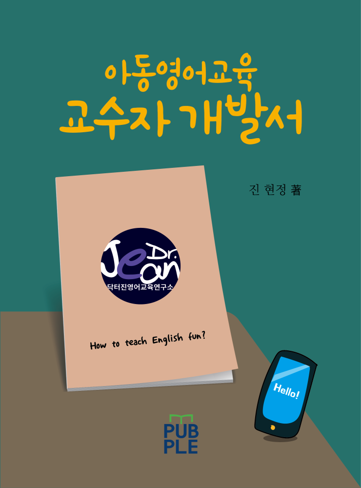  닥터진영어교육연구소_아동영어교육교수자 개발서_ 나도 가르치고 싶다.  대면 & 비대면 