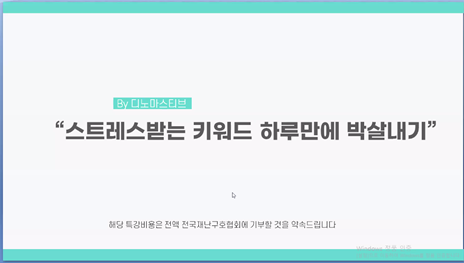  키워드마스터보다 더 좋았던 디노마스티브 줌 강의