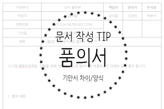  품의서 작성 방법 - 기안서와 품의서의 차이, 품의서 양식 공유