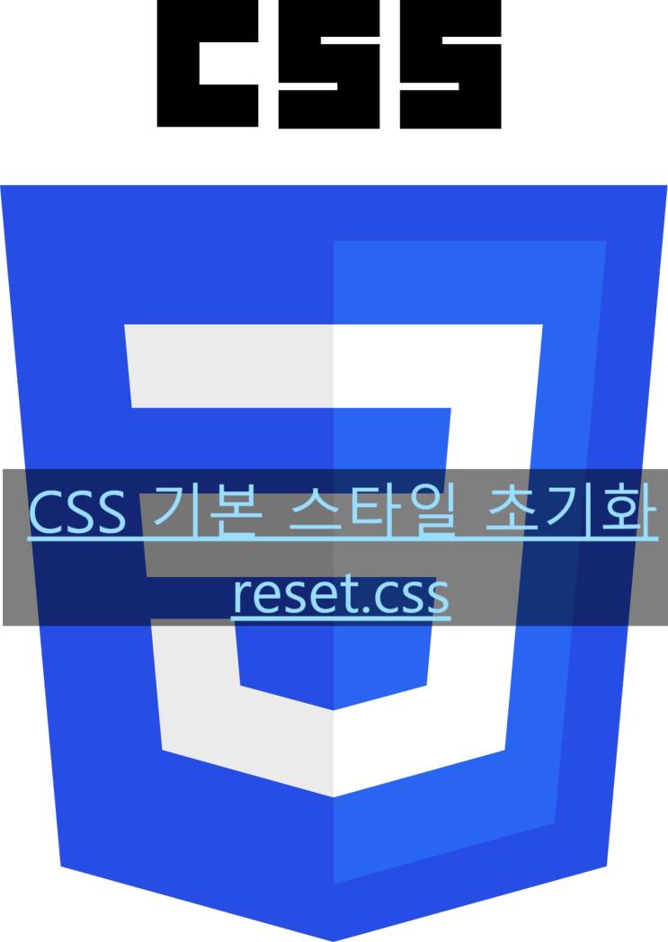 [CSS] 브라우저 기본 스타일 초기화 방법. reset.css