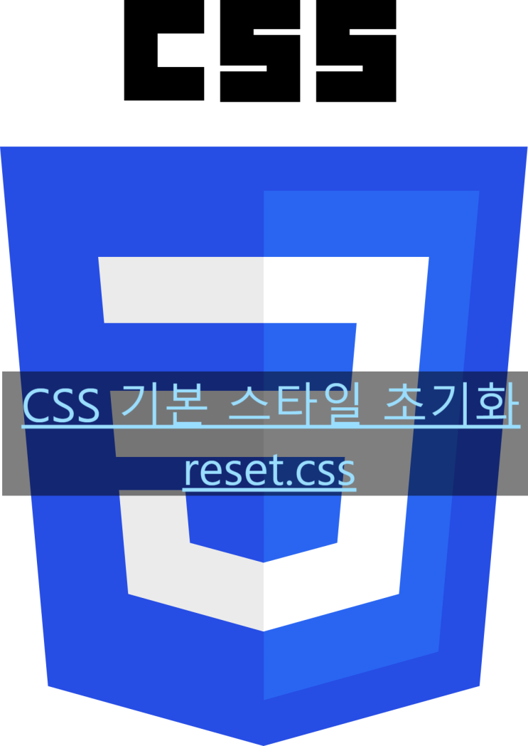  [CSS] 브라우저 기본 스타일 초기화 방법. reset.css