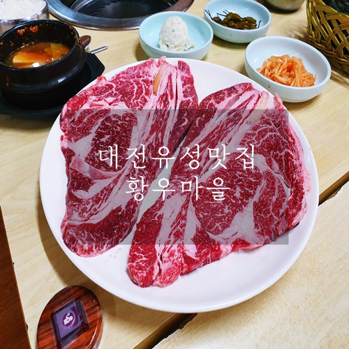 대전유성맛집 대전맛집 가성비 최고 무한리필 소고기집 황우마을 대전유성맛집 대전맛집 가성비 최고 무한리필 소고기집 황우마을