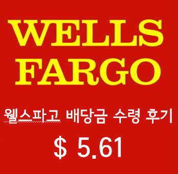  웰스파고(WFC) WELLS FARGO 배당금 수령후기. 2021년 예상 배당금 및 배당수익률.