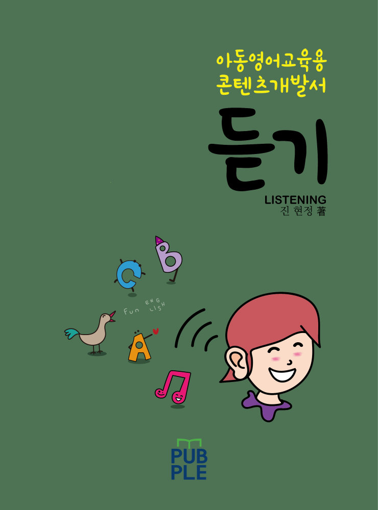  닥터진영어교육연구소 아동영어교육 콘텐츠 개발자를 위한 실무서-듣기 콘텐츠 유형 개발