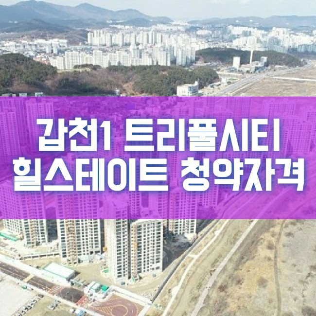  대전 갑천1 트리풀시티 힐스테이트 분양 청약자격 모집공고 예정
