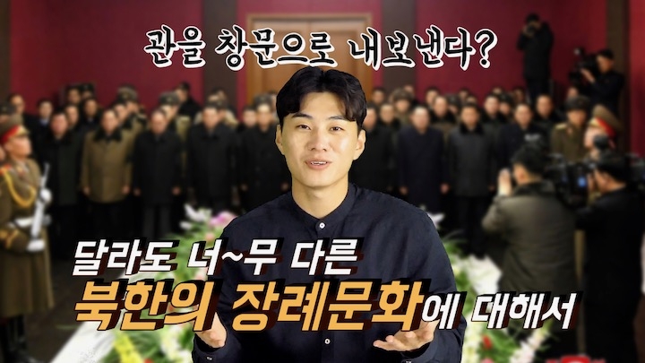 [연통TV] "관을 창문으로 내보낸다고?"…독특한 북한의 장례