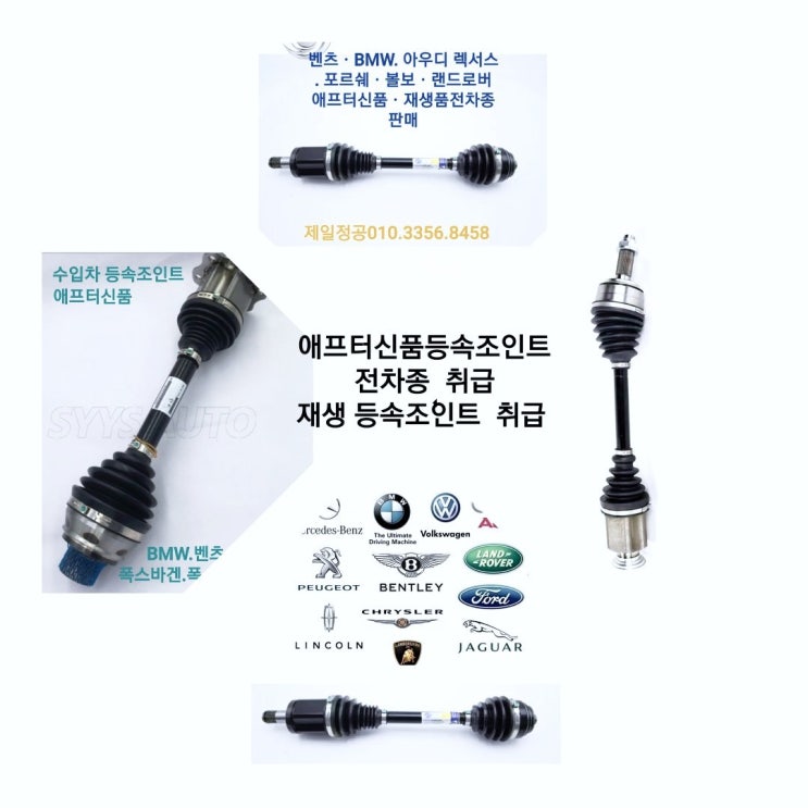  수입차 등속조인트(BMW. 벤츠. 아우디. 폭스바겐 등)  애프터     신품 등속조인트 및  재생 등속    조인트  취급