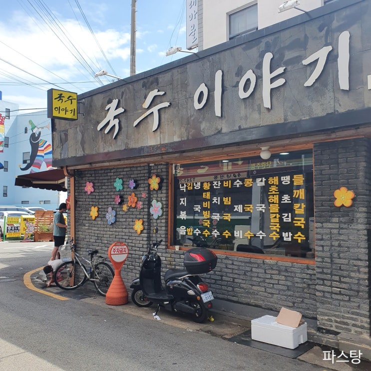 포항 국수이야기 :: 백종원의 골목식당에 나온 맛집 땡볕에 웨이팅하고 간 후기!