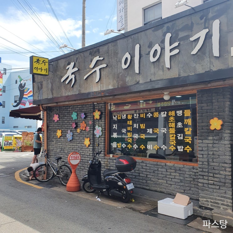  포항 국수이야기 :: 백종원의 골목식당에 나온 맛집 땡볕에 웨이팅하고 간 후기!