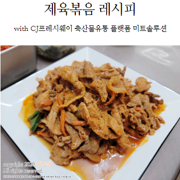  제육볶음 레시피 with CJ프레시웨이 미트솔루션 한돈 후지