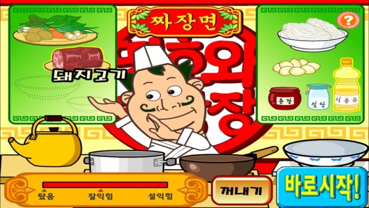  띵호와 주방장1 짜짱면게임