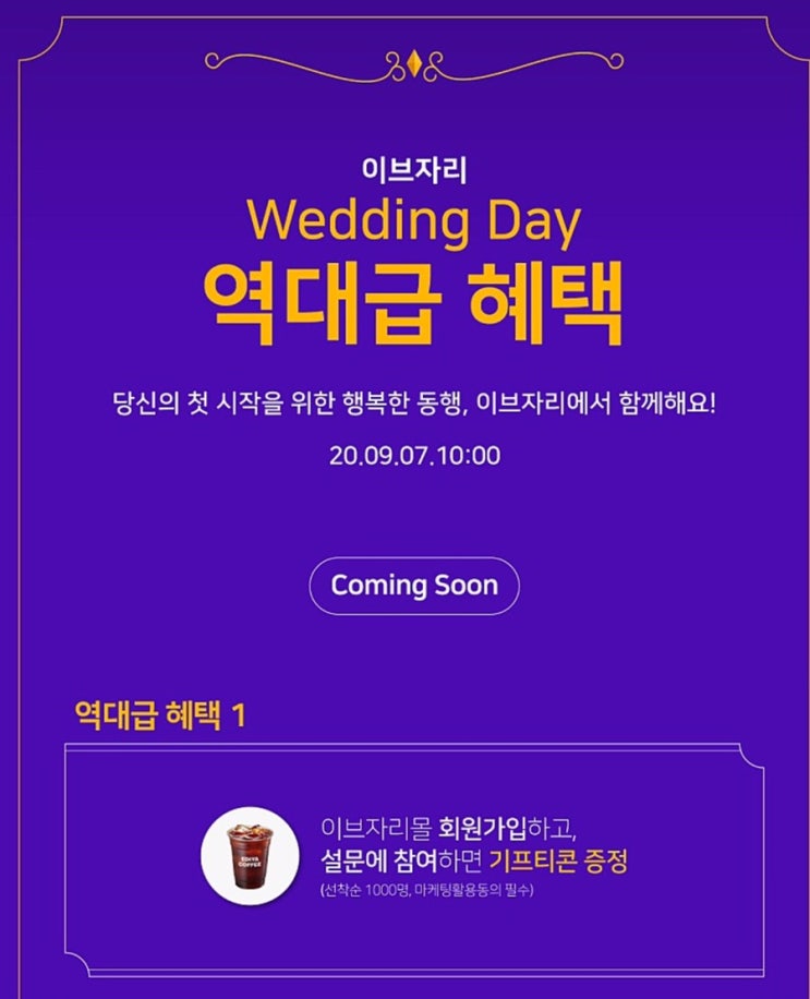  이브자리 wedding day 회원가입 이벤트 선착순 9.7 AM 10:00
