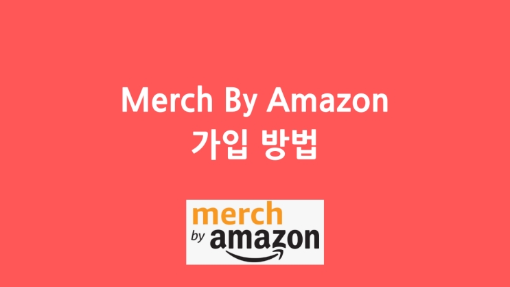  머치바이아마존(Merch By Amazon)가입 방법