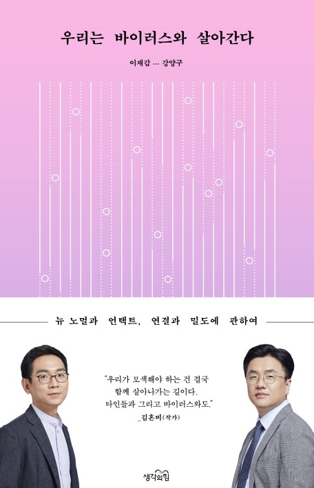 [인문교양]우리는 바이러스와 살아간다