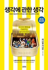  <생각에 관한 생각> - 합리적인 판단을 내리는 방법