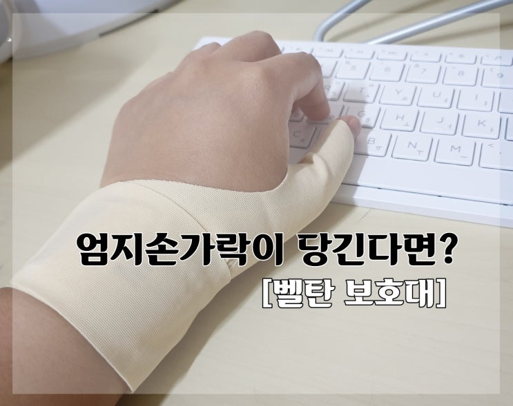  엄지손가락보호대 두껍지 않아서 좋아
