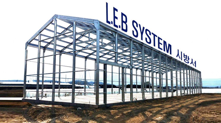 LEB SYSTEM 표준 시방서 (조립식 경량 철골 LEB 시스템)