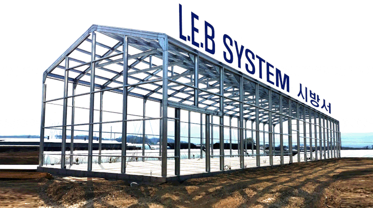  LEB SYSTEM 표준 시방서 (조립식 경량 철골 LEB 시스템)