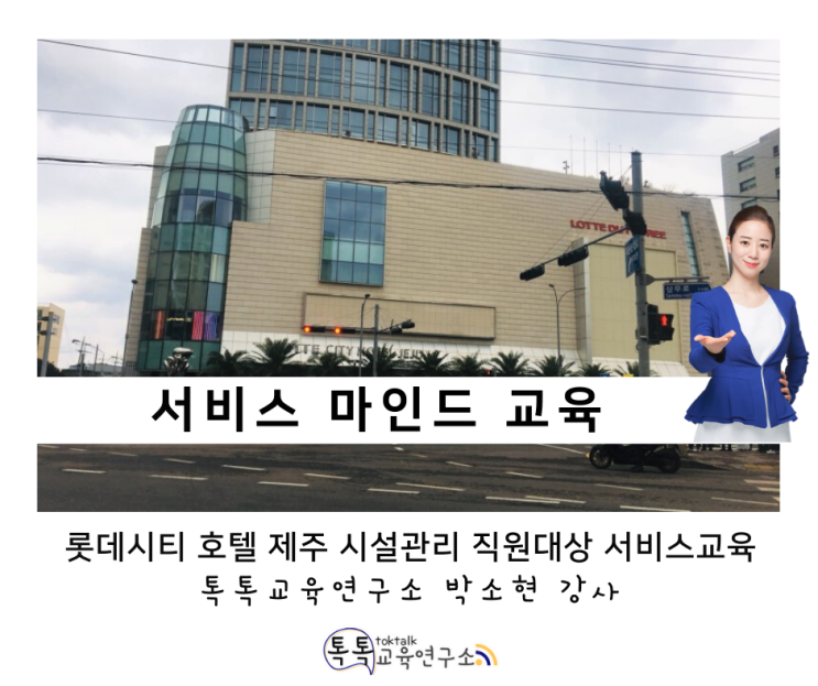  [서비스마인드교육] 롯데시티 호텔 제주 시설관리 직원 대상_ 박소현 강사