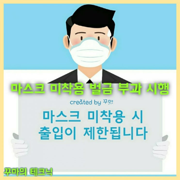  마스크 미착용 벌금 부과 행정명령 시행한다.