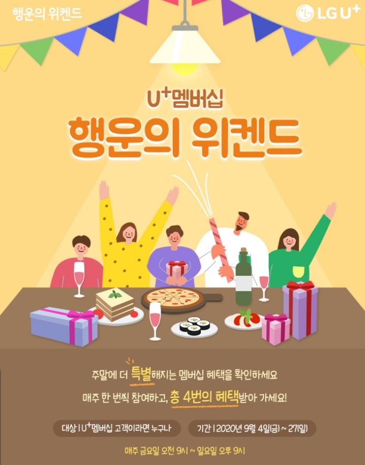  9월 통신사이벤트 유플러스 멤버십회원이라면 행운의위켄드 참여하고 경품받자!