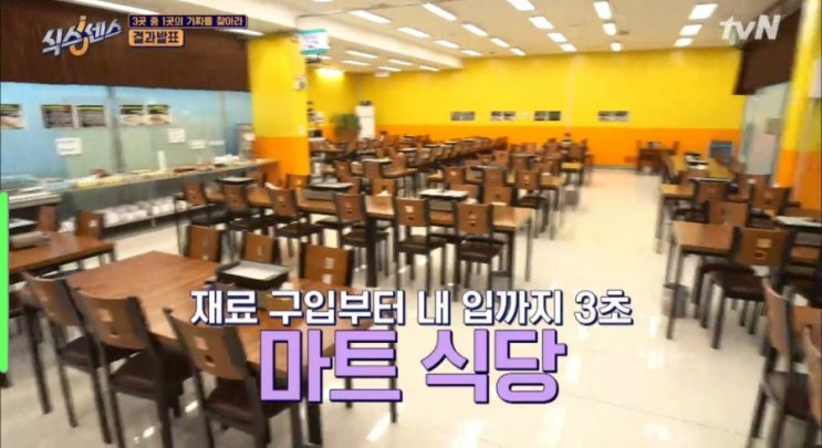 [tvn 식스센스] 마트 식당, 서울시 양천구 목동에도 있어요