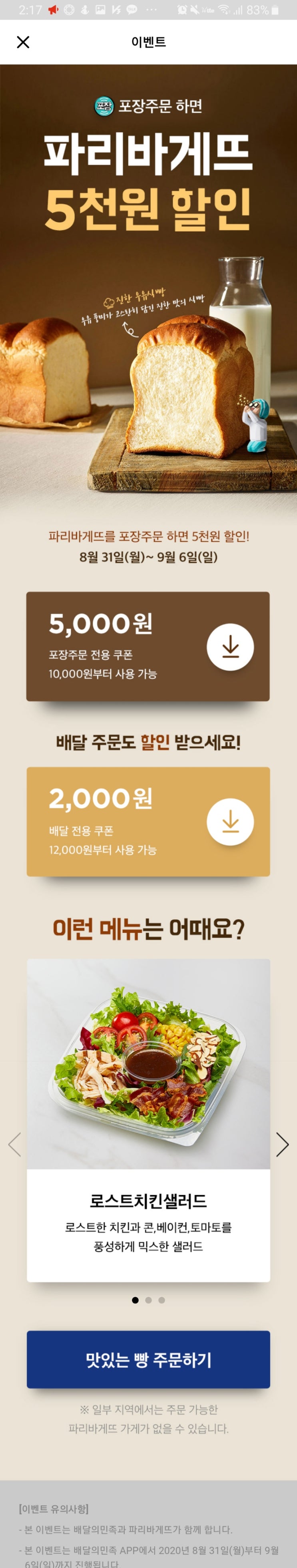  배민 파리바게트 포장주문시 5000원 할인 배민에서 주문하고 픽업하러가기