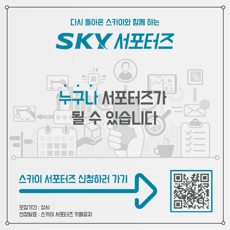  다시돌아온 스카이와 함께하는 SKY 서포터즈~!