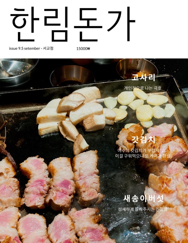  새벽 5시까지하는 서교동 삼겹살 맛집 홍대 삼겹살 한림돈가