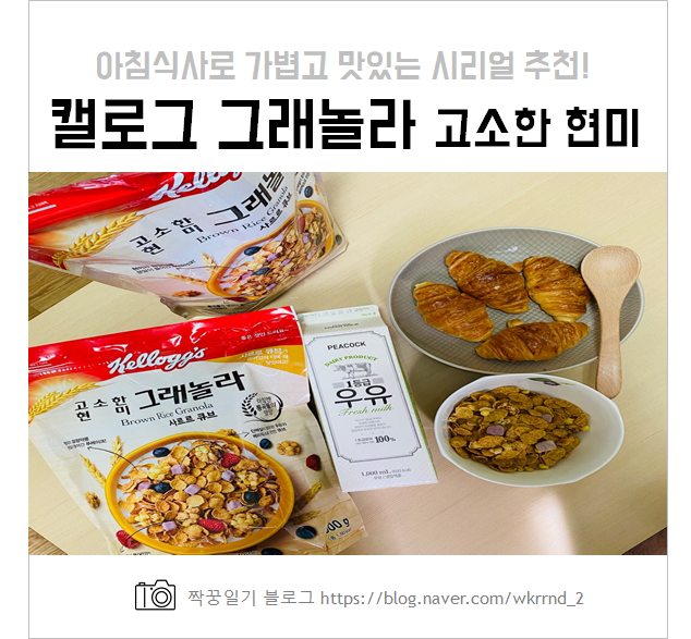  캘로그 그래놀라 시리얼 아침식사로 딱이야! (칼로리 정보)