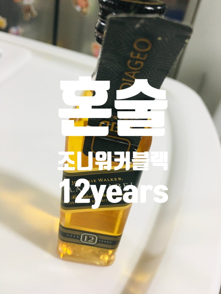  조니워커 블랙라벨 12년산/Johnnie Walker,Black Label 12years/비가 내릴 땐 위스키 한잔