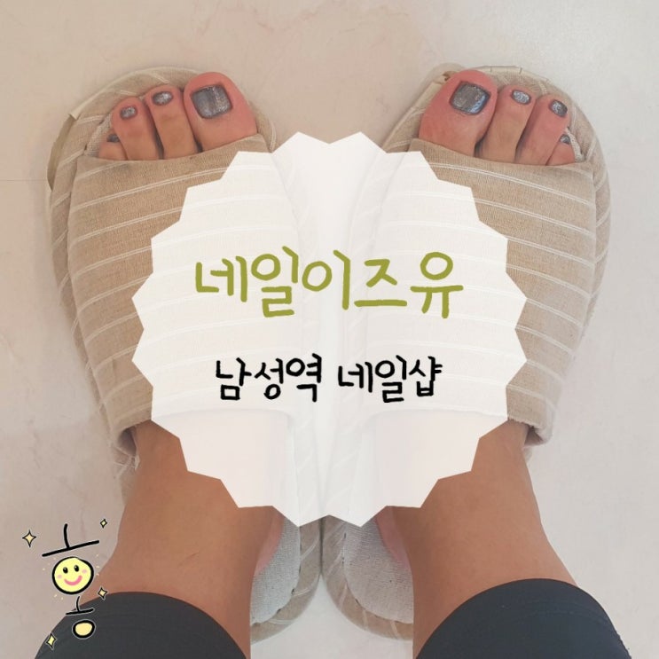 남성역 네일, 네일이즈유에서 첫 패디(신상 도깨비젤) 남성역 네일, 네일이즈유에서 첫 패디(신상 도깨비젤)