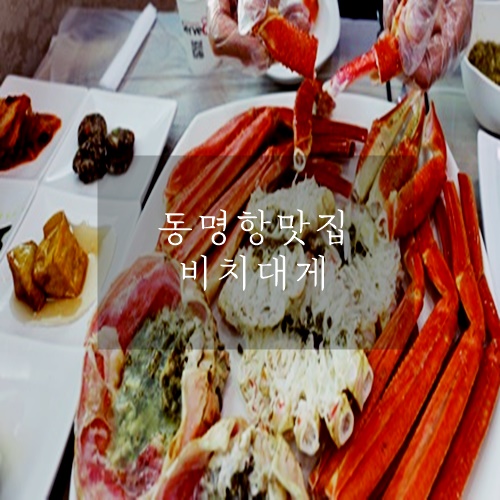  동명항 대게찜 동명항에서 저렴하게 먹을수 있는 비치대게
