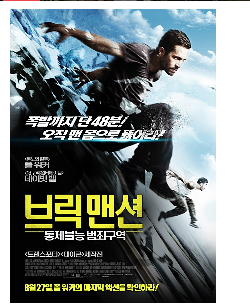 폴워커의 브릭 맨션: 통제불능 범죄구역, 13구역 할리우드 리메이크 스포x